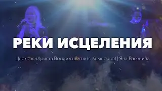 Реки Исцеления | Яна Васенина | Церковь 