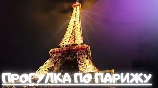 ПРОГУЛКА ПО ПАРИЖУ, ЭФЕЛЕВА БАШНЯ, МУЛЕН РУЖ, БАГЕТ, ЕЛИСЕЙСКИЕ ПОЛЯ, ЛУВР, ПАРИЖАНЕ.