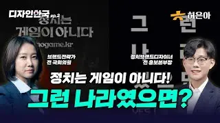 디자인 한국 ep2. 정치는_게임이_아니다. 그런나라였으면?