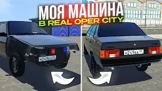 МОЯ МАШИНА В REAL OPER CITY • ОПЕРСКАЯ ЕЗДА НА ВАЗ 21099 В РЕАЛ ОПЕР СИТИ