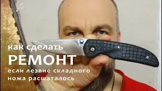 Как устранить люфт клинка своими руками. 
