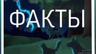 Факты о Грозовом Племени|«Коты-Воители»