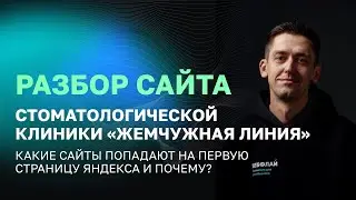 Разбор сайта стоматологии Жемчужная линия | Какой сайт попадет на первую страницу Яндекса и почему?