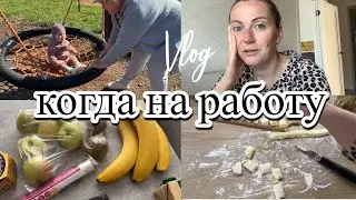VLOG: ПОЛУФАБРИКАТЫ для МАЛЫША/Беспомощный МУЖИК/ Наша ПРОГУЛКА/ПОДАРОК