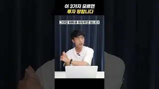 이 3가지 모르면 투자 망합니다