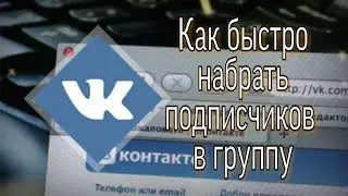 КАК быстро набрать подписчиков в группу вк