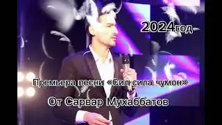 Сарвар Мухаббатов 2024 год