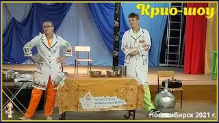 Крио шоу с жидким азотом для детей от Funny-show.ru