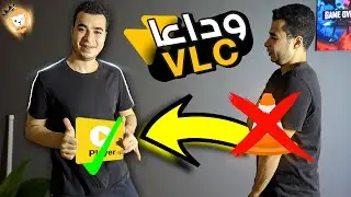 أفضل برنامج لتشغيل الفيديو و الموسيقي | امسح الميديا بلاير بتاعك و حمل ده 🔥🔥