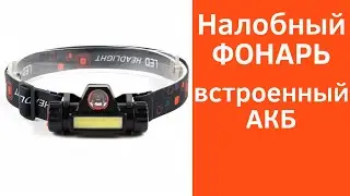 Фонарь налобный аккумуляторный с Алиэкспресс . Фонарь c Aliexpress: Кемпинг Охота Рыбалка