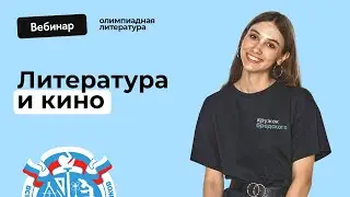 Литература и кино