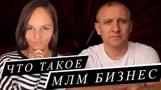 Что такое МЛМ бизнес - Филиппова Наталия и Анатолий Васин - Сетевой бизнес