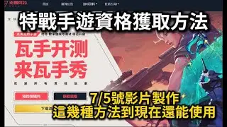 【宇灰YuHui】特戰手遊獲取方法教學 對手遊有興趣的有福了 #valorantmobile #特戰英豪