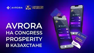 Avrora на Congress Prosperity в Казахстане.
