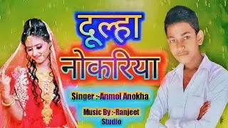 दूल्हा नोकरियां Dulaha Nokariya #Anmol_Anokha #Sharabi_Music_patna