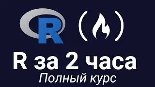 Программированию на R - Изучите основы статистических вычислений