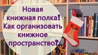 Моя библиотека. Организация книжной полки. Bookshelf Tour