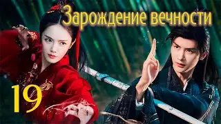 Зарождение вечности 19 серия (русская озвучка), дорама 2023, The Origin of Eternity, 三生缘起是清欢