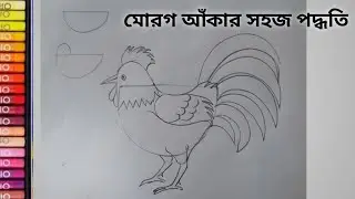 How to draw a Hen / মুরগি আঁকার সহজ পদ্ধতি / পাখি আঁকা