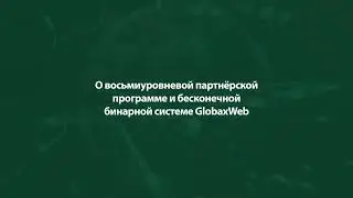 Как работает партнерская программа и бинарная система