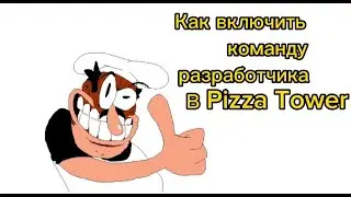 Как включить команду разработчика в Pizza Tower