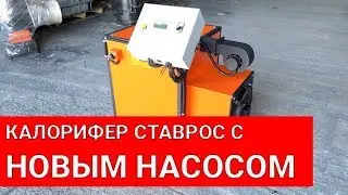 Калорифер на отработке. 