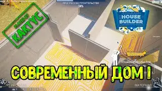 House Builder - Современный дом часть 1
