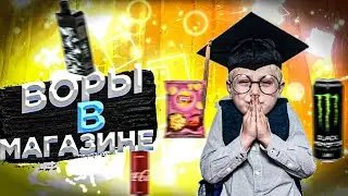 Школьники Воры в магазине feat. Sakolen, seidoff | тигрик