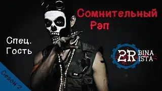 2rbina 2rista про Tony Raut/ Lola Taylor/ Туры и Клипы. Сомнительный Рэп 15