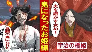 【実話】鬼になったお姫様～宇治の橋姫物語～