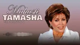 Mahasti - Tamasha ( مهستی - تماشا - هوش مصنوعی )