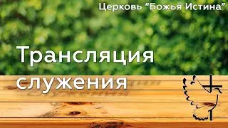 Воскресное служение 24.07.22 Церковь "Божья Истина" г.Омск