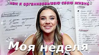 Будни Катюшки! Мой ежедневник/ как я планирую неделю?!
