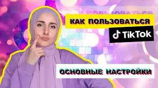 КАК ПОЛЬЗОВАТЬСЯ ТИК-ТОК. БАЗОВЫЕ НАСТРОЙКИ ТИК-ТОК