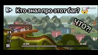 Баг в игре Hill Climb 2