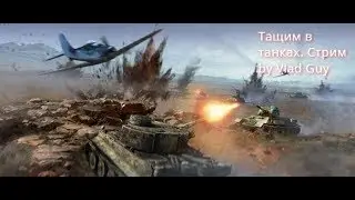 Стрим! | War Thunder | Играю, тащу xD | Общаемся в дискорде, Играю с подписчиками.