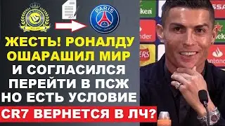 УХ! РОНАЛДУ ОТВЕТИЛ ПРЕЗИДЕНТУ ПСЖ О ПЕРЕХОДЕ В ПСЖ. ВИНИСИУС ПОКИНЕТ РЕАЛ. БЕНЗЕМА УХОДИТ К РОНАЛДУ