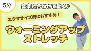 【エクササイズの前にやろう！】音楽と合わせて動くウォーミングアップストレッチ♪【短時間】