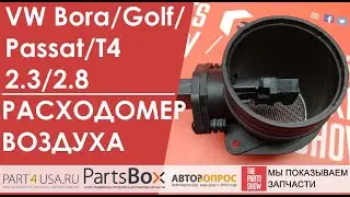VW Bora/Golf/Passat/T4 2.3/2.8 - расходомер воздуха. Датчик массового расхода воздуха.