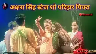 #stageshow  | @AksharaSingh1जी के प्रोग्राम परिहार पिपरा | #sitamarhi | #akshara Singh Stage show