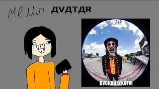 ЧИТАЮ МЕМЫ ДVДTДR • НЕ ВЕСЕЛО :(