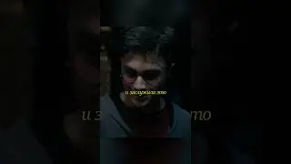 Ты же знаешь заклятье, Гарри 🤬 #кино #фильм #shorts