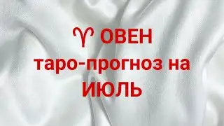 ♈️ ОВЕН таро-прогноз на ИЮЛЬ 2024 г 💌 🔥 💯  