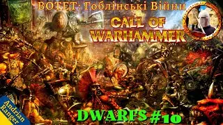 Call of Warhammer: BotET Гоблінські Війни! (Dwarfs #10) Medieval 2 Total War mod