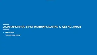 Асинхронное программирование на C# (Блок 7 часть 1)