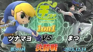 ChinoSuma 1-on-1 #501 [Finals] Tuna Mayo (Toon Link) vs Matsu (Bayonetta) [Super Smash Bros. Ulti...