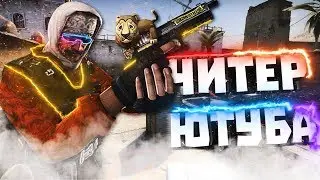 ЧИТЕР ЮТУБА CS:GO (МОНТАЖ)