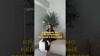Эстетика или комфорт? #дизайн #интерьер #дизайнинтерьера #ремонт #ремонтквартир #ремонтсвоимируками