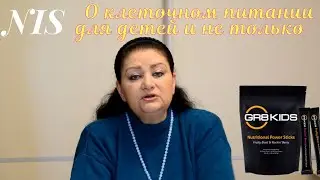 О клеточном питании для детей и не только