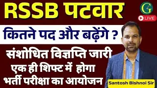Rajasthan Patwari exam date 2025/Rajasthan Patwari Vacancy 2025/patwar latest news today
